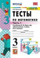 Тесты по математике. 3 класс. Часть 1. К учебнику Моро М.И. "Математика. 3 класс"