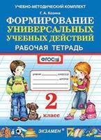 Формирование универсальных учебных действий. 2 класс. Рабочая тетрадь