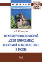 Архитектурно-компаративный аспект православных монастырей Балканских стран и России