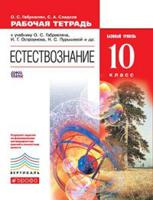 Естествознание. 10 класс. Рабочая тетрадь. Вертикаль. ФГОС