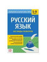 Сборник шпаргалок по русскому языку "Все виды разборов", 5-9 класс