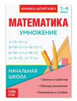Математика. Умножение
