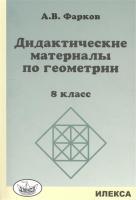 Дидактические материалы по геометрии. 8 класс. К учебнику Л.С. Атанасяна и других