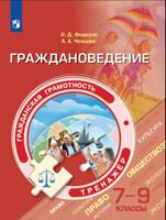 Гражданская грамотность. Граждановедение. Тренажёр. 7-9 классы