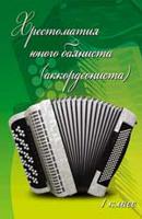 Хрестоматия юного баяниста (аккордеониста). 1 класс. Учебно-методическое пособие