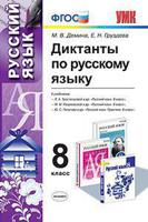 Диктанты по русскому языку. 8 класс. К учебникам Л.А. Тростенцовой; М.М, Разумовской; Ю.С. Пичугова. ФГОС