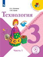 Технология. 3 класс. В 3-х частях. Часть 1 (для слабовидящих обучающихся)