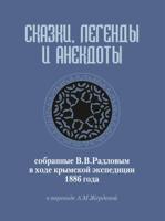 Сказки, легенды и анекдоты, собранные В.В. Радловым в ходе крымской экспедиции 1886 года