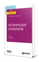 Историческая хронология. Учебник для вузов