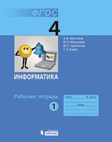 Информатика. 4 класс. Часть 1. Рабочая тетрадь. ФГОС