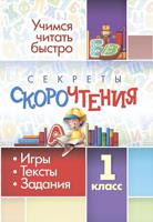 Секреты скорочтения. 1 класс: игры, тексты, задания