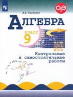 Алгебра. 9 класс. Контрольные и самостоятельные работы. ОГЭ