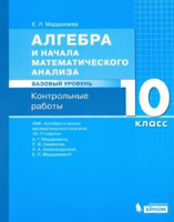 Алгебра и начала математического анализа. 10 класс. Контрольные работы. Базовый уровень