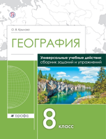 География. 8 класс. Сборник заданий и упражнений. Универсальное пособие