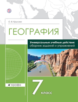 География. 7 класс. Сборник заданий и упражнений. Универсальное пособие