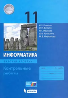 Семакин. Информатика 11кл. Базовый уровень. Контрольные работы