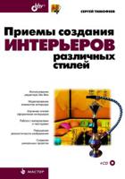 Приемы создания интерьеров различных стилей (+ CD-ROM)