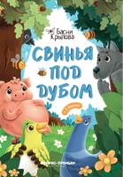 Свинья под Дубом