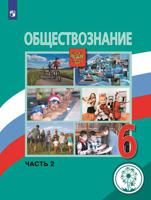 Обществознание. 6 класс. Учебник. В 2-х частях. Часть 2 (для слабовидящих обучающихся)