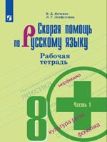 Скорая помощь по русскому языку. Рабочая тетрадь. 8 класс. В 2-х частях. Часть 1 (новая обложка)