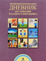 Дневник достижений младшего школьника. 4 класс. ФГОС