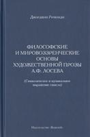 Философские и мировоззренческие основы художественной прозы А.Ф. Лосева (Символическое и музыкальное выражение смысла)