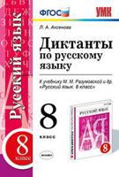 Диктанты по русскому языку. 8 класс. К учебнику М.М. Разумовской. ФГОС