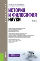 История и философия науки. Учебник
