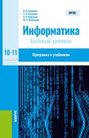 Информатика. 10-11 класс. Программа к учебникам. Методическое пособие