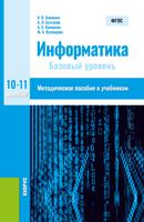 Информатика. 10-11 класс. Методическое пособие