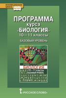 Программа курса "Биология". 10-11 класс. Базовый уровень. ФГОС