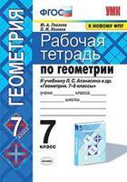 Рабочая тетрадь по геометрии. 7 класс. К учебнику Л.С. Атанасяна "Геометрия. 7-9 классы"