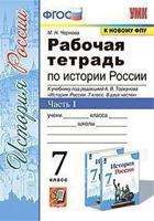 Рабочая тетрадь по истории России. 7 класс. Часть 1. К учебнику под редакцией А.В. Торкунова