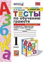 Тесты по обучению грамоте. 1 класс. Часть 1. К учебнику В.Г. Горецкого "Азбука. 1 класс"