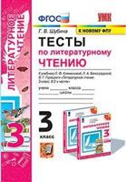 Тесты по литературному чтению. 3 класс. К учебнику Л.Ф. Климановой, Л.А. Виноградской, В.Г. Горецкого. "Перспектива"