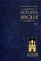 История Афона. В 2-х томах (количество томов: 2)