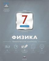 Физика. 7 класс. Тематический контроль