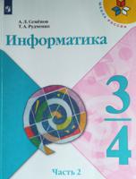 Информатика. 3-4 классы. Учебник. В 3-х частях. Часть 2