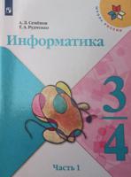 Информатика. 3-4 классы. В 3-х частях. Часть 1. Учебник