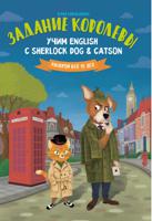 Задание королевы. Учим English с Sherlock Dog & Catson