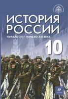 История России. Начало XX - начало XXI века. Базовый уровень. 10 класс. Учебник