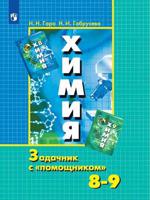 Химия. Задачник с "помощником". 8-9 классы (обновлена обложка)