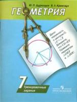 Геометрия. 7 класс. Тренировочные задания (к учебнику Погорелова)