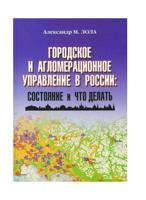 Городское и агломерационное управление в России