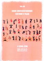 Канон совершенствования суставов и мышц. И цзинь цзин