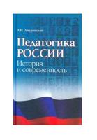 Педагогика России. История и современность