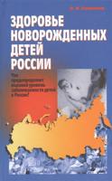 Здоровье новорожденных детей России
