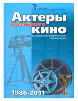 Актеры российского кино. Биофильмографический справочник. 1986-2011