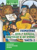 Геометрия для 7 класса, обычная и не очень. Часть 2