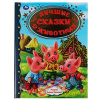 Книга "Лучшие сказки о животных", 96 страниц